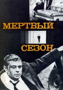 Мертвый сезон (1968)