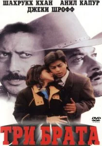 Три брата (1995)