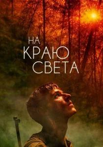 На краю света (2018)