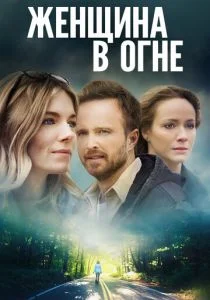 Женщина в огне (2018)