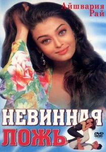 Невинная ложь (1998)