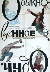 Обыкновенное чудо (1965)