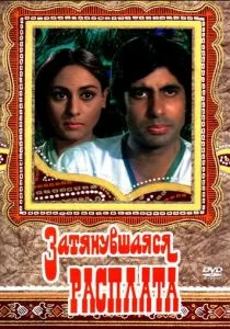 Затянувшаяся расплата (1973)