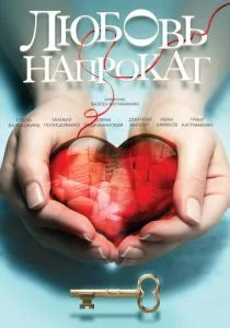 Любовь напрокат (2015)