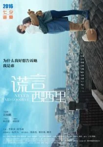 Никогда не прощайся (2016)