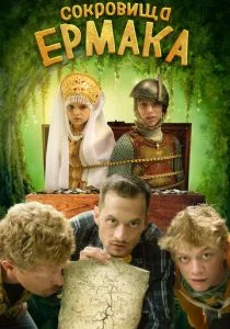 Сокровища Ермака (2018)