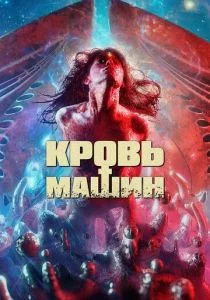 Кровавые машины (2019)