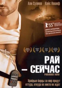 Рай - сейчас (2005)