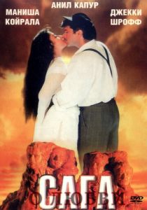 Сага о любви (1994)