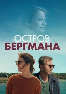 Загадочный остров Бергмана (2021)