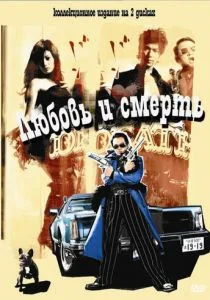 Любовь и смерть (2006)