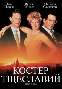 Костер тщеславий (1990)
