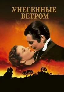 Унесённые ветром (1939)