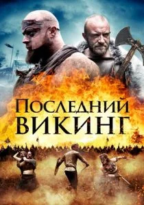 Пропавший викинг (2018)