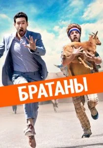 Сводные братья (2020)