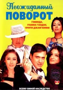 Неожиданный поворот (2002)
