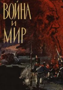 Война и мир (1965)