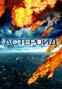 Астероид: Последние часы планеты (2009)