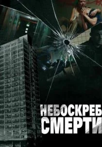 Небоскреб смерти (2011)