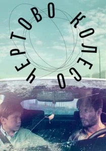 Чертово колесо (2019)