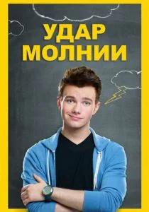 Удар молнии (2012)
