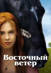 Оствинд / Восточный ветер (2013)