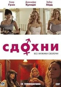 Сдохни! (2009)