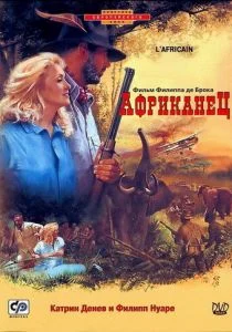 Африканец (1983)