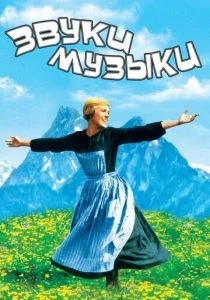 Звуки музыки (1965)
