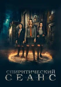 Спиритический сеанс (2021)