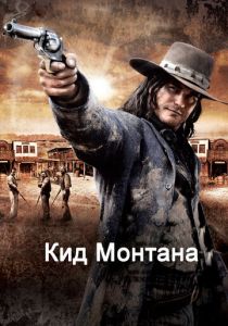 Кид Монтана (2010)