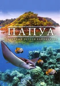 Папуа 3D: Секретный остров каннибалов (2012)