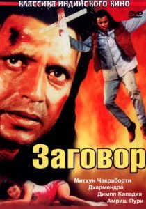 Заговор (1988)