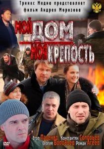 Мой дом – моя крепость (2011)