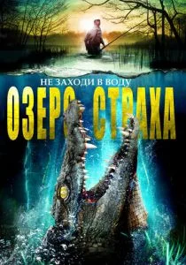 Озеро страха (2016)