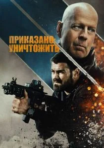 Полное уничтожение (2020)