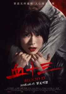Кровь 13 (2018)
