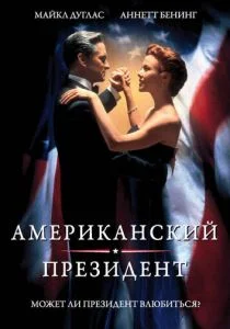 Американский президент (1995)