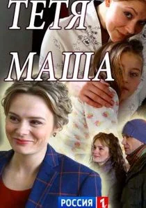 Тетя Маша (2018)