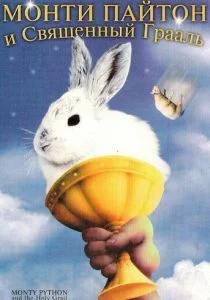 Монти Пайтон и Священный Грааль (1975)