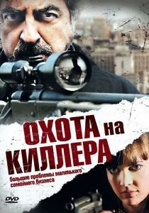 Охота на киллера (2008)
