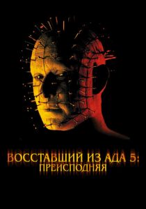 Восставший из ада 5: Преисподняя (2000)