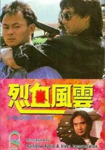 Кровавая разборка (1988)