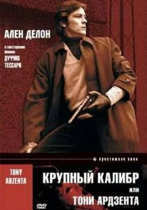 Крупный калибр (1973)