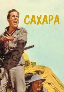 Сахара (1943)