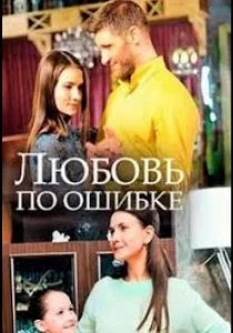 Любовь по ошибке (2018)