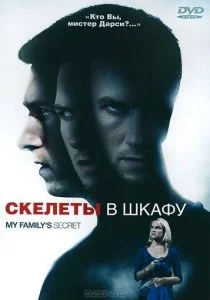 Скелеты в шкафу (2010)