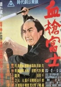Окровавленное копьё на горе Фудзи (1955)