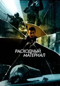 Расходный материал (2012)