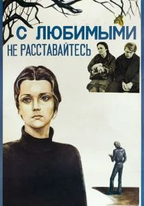 С любимыми не расставайтесь (1979)